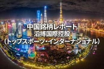 滔搏国際控股（トップスポーツ・インターナショナル）
