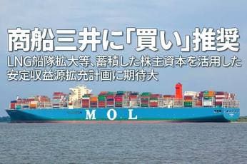商船三井に「買い」推奨：LNG船隊拡大など、蓄積した株主資本を活用した安定収益源拡充計画に期待大（西勇太郎）