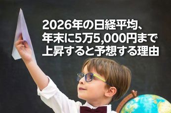 2026年の日経平均、年末に5万5,000円まで上昇すると予想する理由(窪田真之)