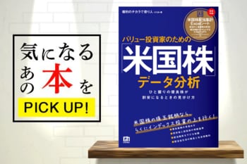 『バリュー投資家のための「米国株」データ分析―ひと握りの優良株が割安になるときの見分け方』【書籍紹介】