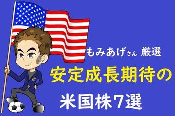 米国株はバランス考慮！テーパリングにも安定成長期待の米国株7選：もみあげ