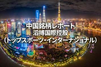 滔搏国際控股（トップスポーツ・インターナショナル）