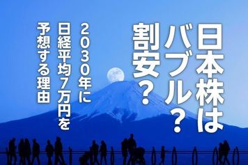 日本株はバブル？割安？2030年に日経平均7万円を予想する理由（窪田真之）