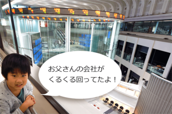 かぶってなーに？「おやこで社会見学」潜入！東京証券取引所（とうしょう）