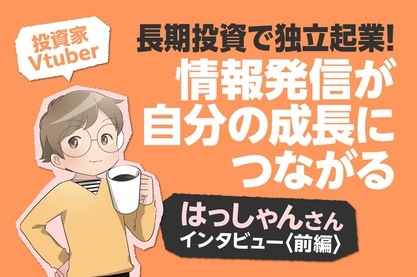 長期投資＆ガチホでなぜ億り人に？IT投資家・はっしゃんさんインタビュー［前編］