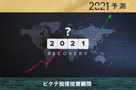 新興国がけん引役！世界経済は大きく回復！2021年10大予測