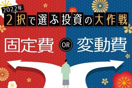 節約でテコ入れすべきは固定費or変動費？