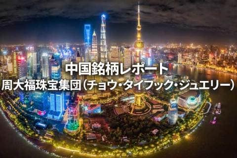 周大福珠宝集団（チョウ・タイフック・ジュエリー）