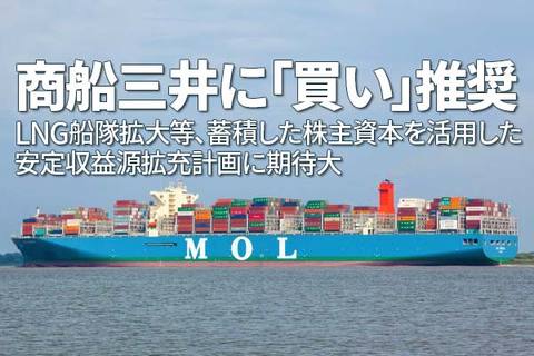 商船三井に「買い」推奨：LNG船隊拡大など、蓄積した株主資本を活用した安定収益源拡充計画に期待大（西勇太郎）