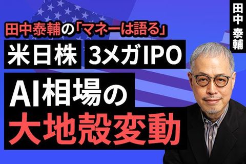 ［動画］【米日株・3メガIPO】AI相場の大地殻変動