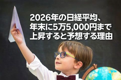 2026年の日経平均、年末に5万5,000円まで上昇すると予想する理由（窪田真之）