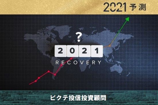 新興国がけん引役！世界経済は大きく回復！2021年10大予測