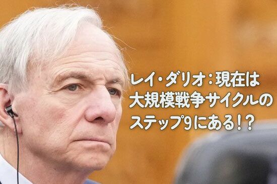 レイ・ダリオ：現在は大規模戦争サイクルのステップ9にある！？