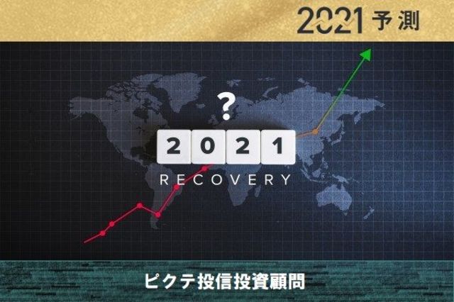 新興国がけん引役 世界経済は大きく回復 21年10大予測 トウシル 楽天証券の投資情報メディア