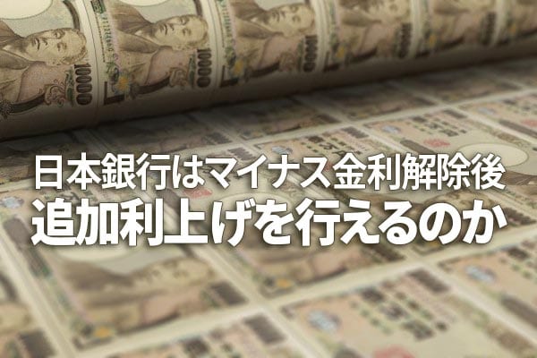日本銀行はマイナス金利解除後、追加利上げを行えるのか（愛宕伸康）