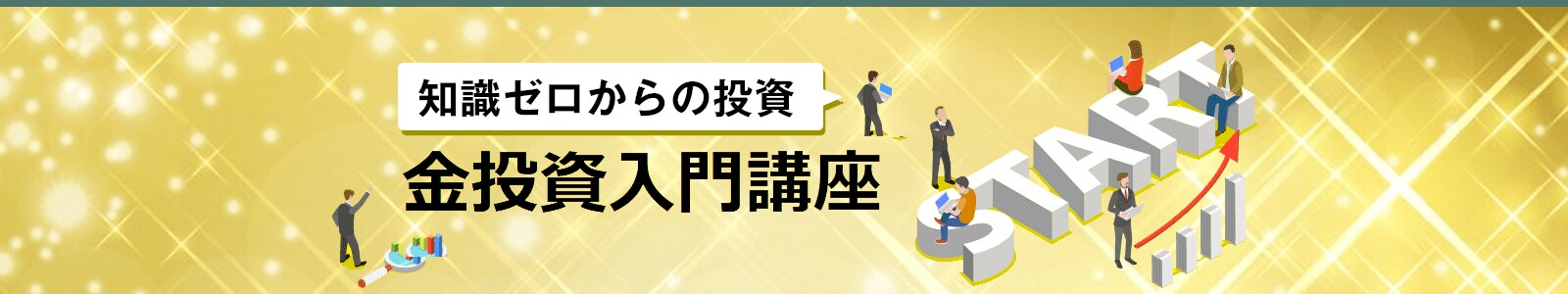 知識ゼロからの投資・金投資入門講座