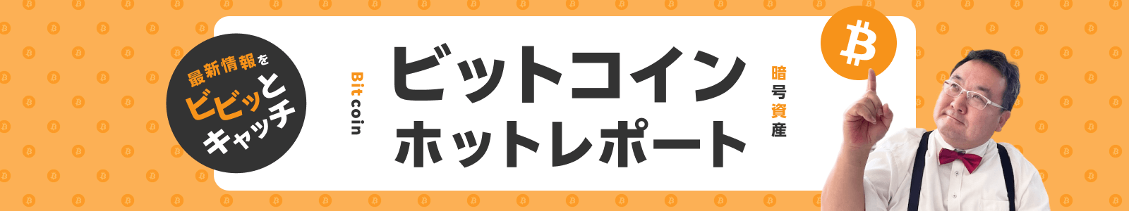 最新情報をビビッとキャッチ　暗号資産（ビットコイン）ホットレポート
