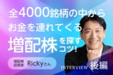 配当800万円超を生んだ「成長力の強い銘柄」の選び方:増配株投資家・Rickyさんインタビュー後編