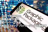 米グラフィック・パッケージングに割安感：10年で利益7倍も株価大幅下落（西 勇太郎）