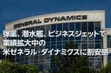 弾薬、潜水艦、ビジネスジェットで業績拡大中の米ゼネラル・ダイナミクスに割安感（西 勇太郎）