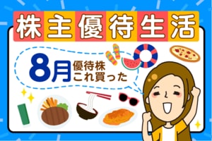 「36 期連続増配」花王（4452）がついに優待を新設！人気優待ブロガーが8月に買った3銘柄＆注目優待株5選【かすみちゃんの優待生活】