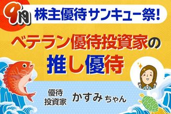 配当利回り5%超の「割安高配当株」からQUOカード2万円の「高還元株」まで…人気優待ブロガーが選んだ〈高配当×好業績〉の推し銘柄ベスト5【9月株主優待】
