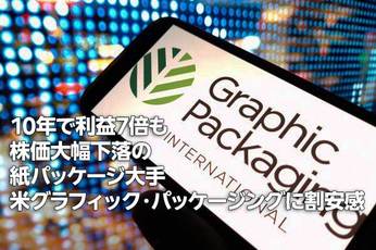 米グラフィック・パッケージングに割安感：10年で利益7倍も株価大幅下落（西 勇太郎）