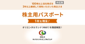 ［PR］魅力の株主優待！　オリエンタルランド（4661）に注目！