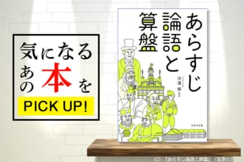 渋沢栄一名言集『あらすじ論語と算盤 （宝島社新書）』【書籍紹介】