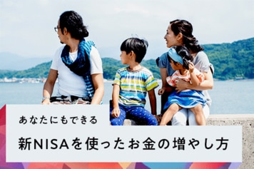 あなたにもできる、新NISAを使ったお金の増やし方