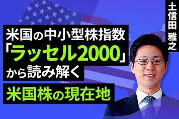 ［動画］米国の中小型株指数「ラッセル2000」から読み解く米国株の現在地
