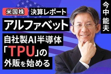 ［動画で解説］決算レポート：アルファベット（自社製AI半導体「TPU」の外販を始める）