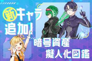 新通貨追加！一目で分かる！暗号資産「擬人化図鑑」