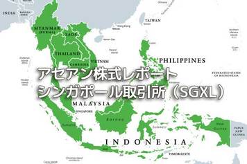 シンガポール【シンガポール取引所（SGXL）】