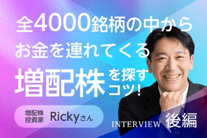 配当800万円超を生んだ「成長力の強い銘柄」の選び方：増配株投資家・Rickyさんインタビュー後編