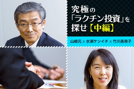 水瀬ケンイチ×竹川美奈子×山崎元：究極の「ラクチン投資」を探せ〔中編〕iDeCoっていいの？何を買うべき？