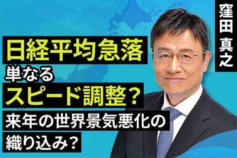 ［動画で解説］日経平均急落：単なるスピード調整？来年の世界景気悪化の織り込み？