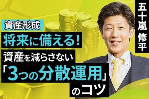 ［動画で解説］将来に備える！資産を減らさない「3つの分散運用」のコツ