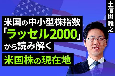 ［動画］米国の中小型株指数「ラッセル2000」から読み解く米国株の現在地