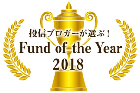 「投信ブロガーが選ぶ！Fund of the Year2018 」発表！ベストファンドは？