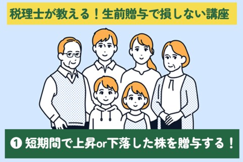 税理士が教えます！生前贈与で損しないテクニックと注意点［Vol.1］