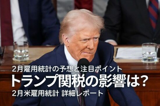 2月雇用統計の予想と注目ポイント。トランプ関税の影響は？2月米雇用統計 詳細レポート