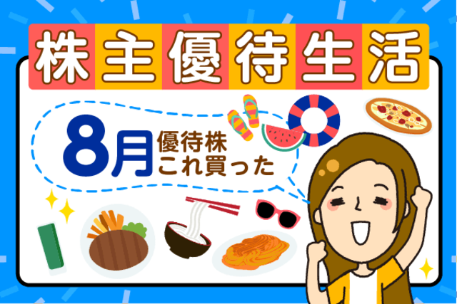 かすみちゃんの優待生活：8月買った株と売った株、新設優待は