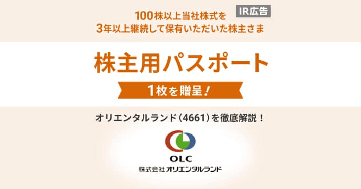 ［PR］魅力の株主優待！　オリエンタルランド（4661）に注目！
