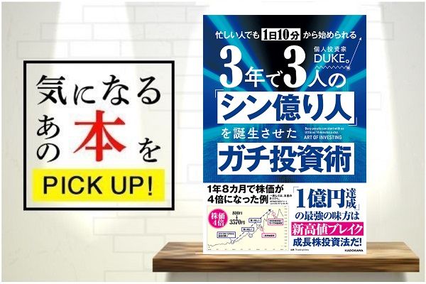 忙しい人でも1日10分から始められる 3年で3人の「シン億り人」を誕生