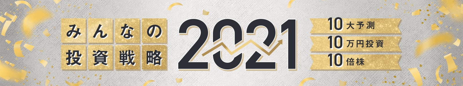 みんなの投資戦略2021：10大予測×10万円投資×10倍株