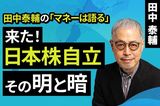 ［動画］来た！日本株自立。その明と暗