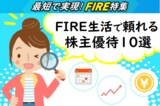 FIRE生活で頼れる株主優待おすすめ10選！長期保有優遇、年2回もあり！