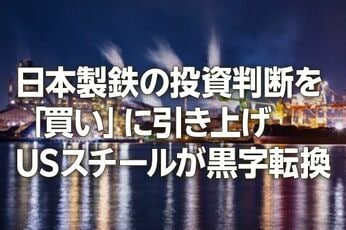 日本製鉄の投資判断を「買い」に引き上げ。USスチール黒字転換(窪田真之)
