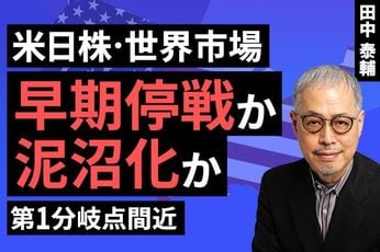 ［動画］【米日株・世界市場】早期停戦か泥沼化か。第1分岐点間近